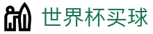 2026国际足联世界杯买球 - 足球竞猜唯一平台_中文赛事高清直播中心
